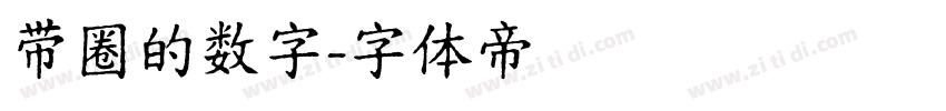 带圈的数字字体转换