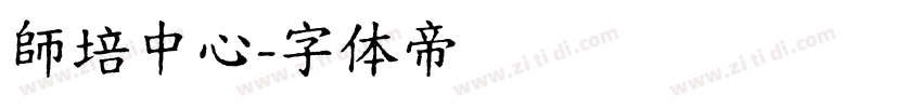 師培中心字体转换