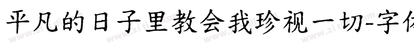 平凡的日子里教会我珍视一切字体转换