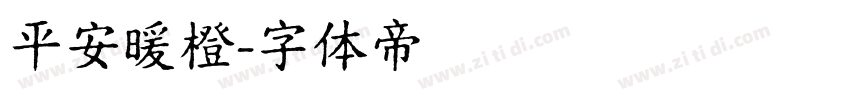 平安暖橙字体转换