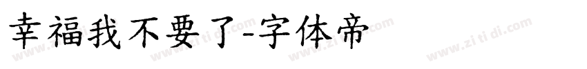 幸福我不要了字体转换