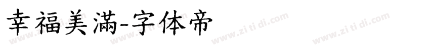 幸福美滿字体转换