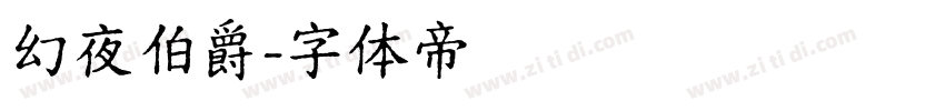 幻夜伯爵字体转换