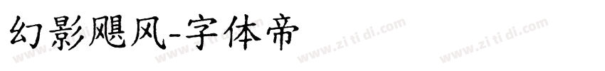 幻影飓风字体转换