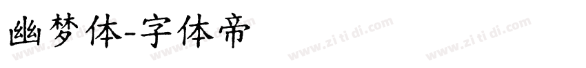 幽梦体字体转换