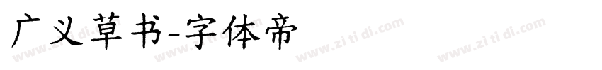 广义草书字体转换