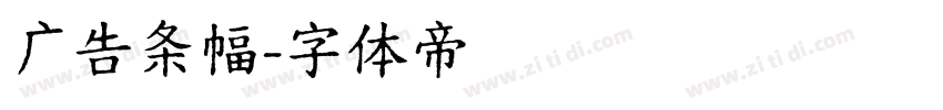 广告条幅字体转换