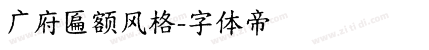 广府匾额风格字体转换