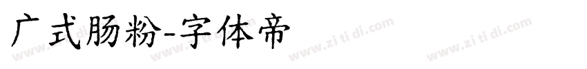 广式肠粉字体转换