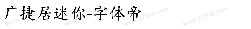 广捷居迷你字体转换