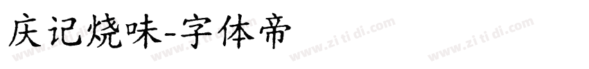 庆记烧味字体转换