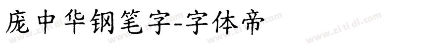 庞中华钢笔字字体转换