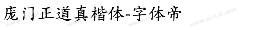 庞门正道真楷体字体转换