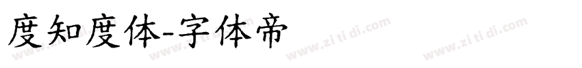 度知度体字体转换