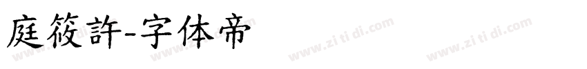 庭筱許字体转换