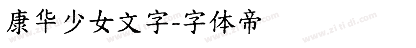 康华少女文字字体转换