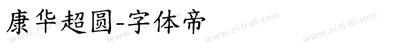 康华超圆字体转换