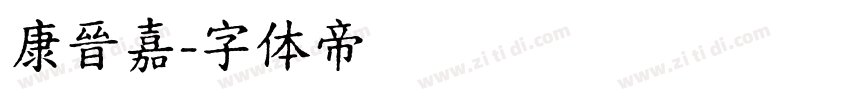 康晉嘉字体转换