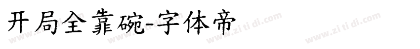 开局全靠碗字体转换