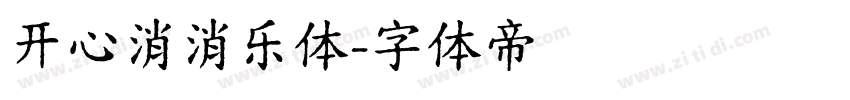 开心消消乐体字体转换