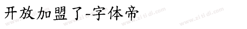 开放加盟了字体转换