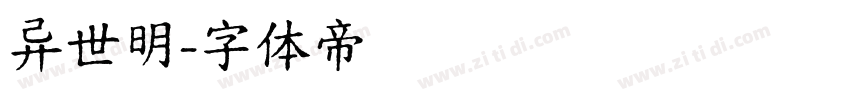 异世明字体转换
