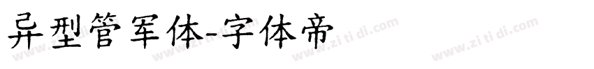 异型管军体字体转换