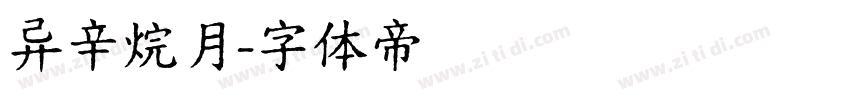 异辛烷月字体转换