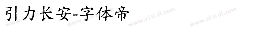 引力长安字体转换