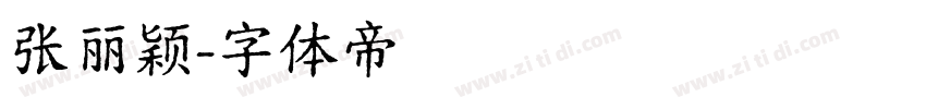 张丽颖字体转换