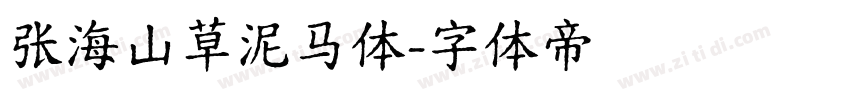 张海山草泥马体字体转换