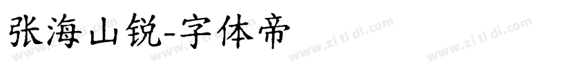 张海山锐字体转换