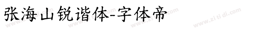 张海山锐谐体字体转换