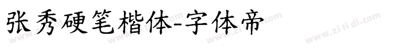 张秀硬笔楷体字体转换