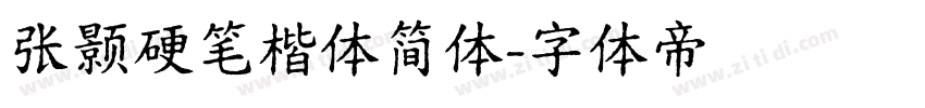 张颢硬笔楷体简体字体转换