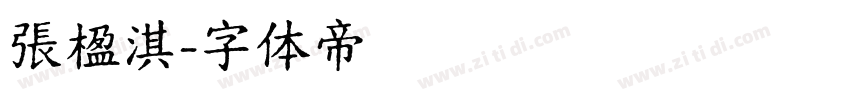張楹淇字体转换