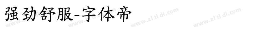 强劲舒服字体转换