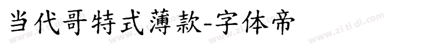 当代哥特式薄款字体转换