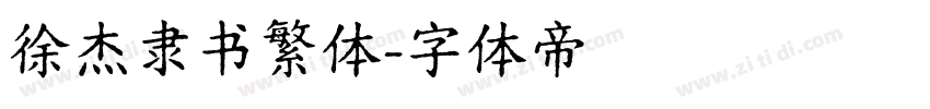 徐杰隶书繁体字体转换