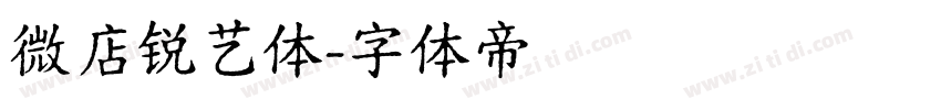微店锐艺体字体转换