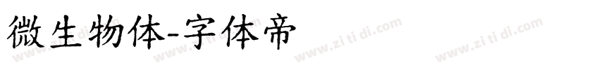 微生物体字体转换
