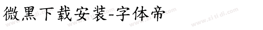 微黑下载安装字体转换