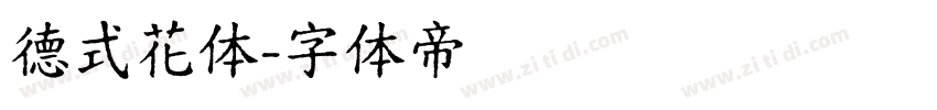 德式花体字体转换