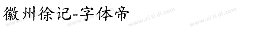 徽州徐记字体转换