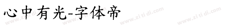 心中有光字体转换