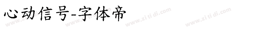 心动信号字体转换