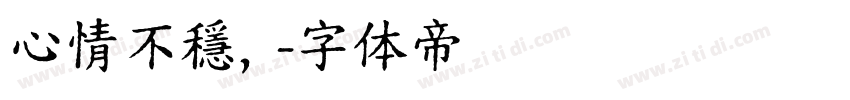 心情不穩，字体转换
