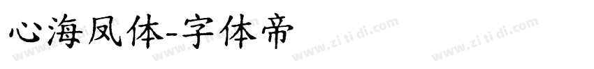 心海凤体字体转换