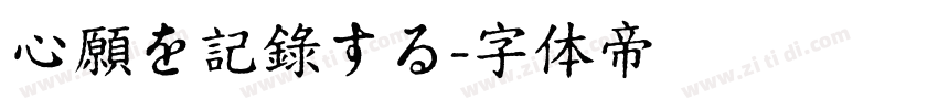 心願を記錄する字体转换