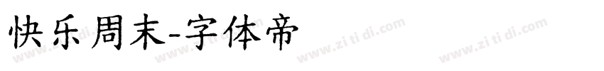 快乐周末字体转换